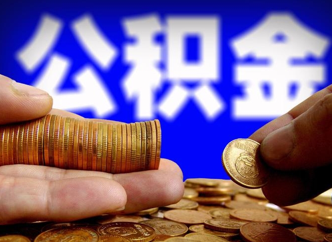 人民银行员工公积金_青州公积金代办服务